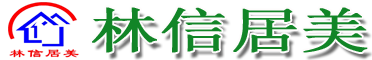 北京林信居美家具有限公司